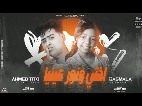 Tito Ft Bassmala - Enty O5ty [ Official Video Lyrics ] | انتي اختي - احمد تيتو وبسمله