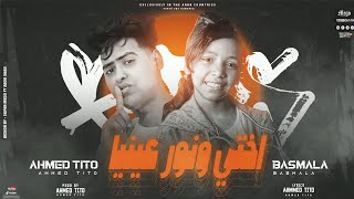 Tito ft bassmala enty o5ty official video lyrics انتي اختي احمد تيتو وبسمله
