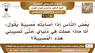 [48 -201] ما حكم من نزلت به مصيبة فقال "أنا ماذا عملت في دنياي حتى تصيبني هذه المصيبة"؟ - الفوزان image