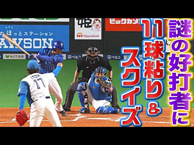 ファイターズ・伊藤大海『謎の好打者に11球粘り&スクイズ』を決められる…