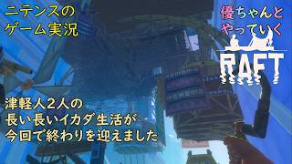 【Raft】 #10 モデの優ちゃんと津軽人2人でやっていくイカダサバイバル END