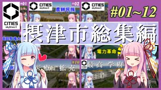 【Cities: Skylines 2】摂津市開発総集編（#01~12）【VOICEROID実況】