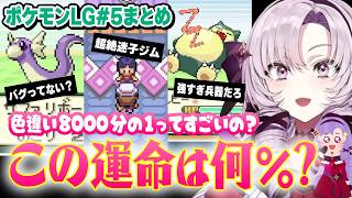 【切り抜き】色違いに感情がないサロメ様、この運命の確率何分の１??まとめ#5【ポケモンFRLG】#にじさんじ #壱百満天原サロメ