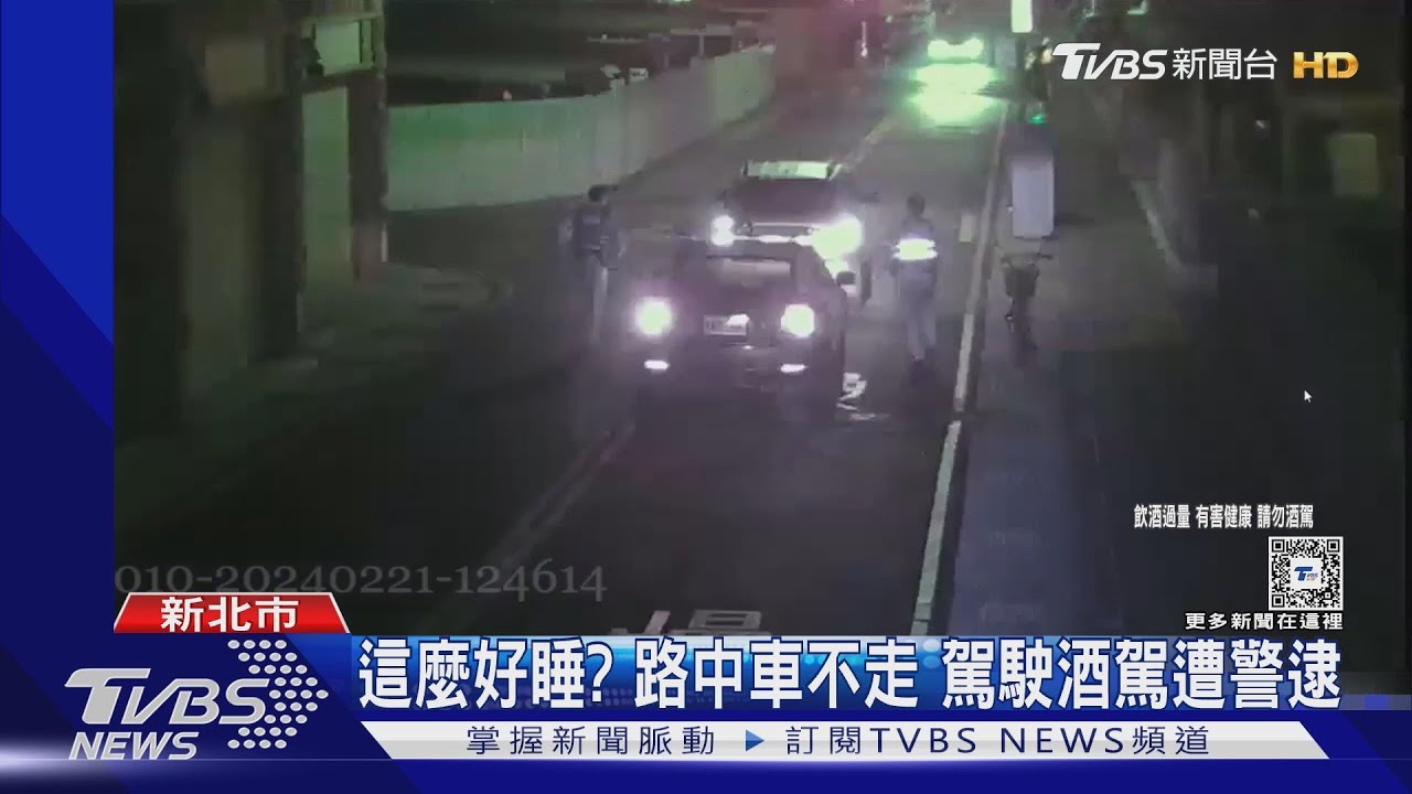 這麼好睡?車停路中不走 駕駛酒駕遭警逮