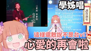 [Vtub]茸茸鼠-五百鼠 二首歌精華