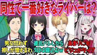 「にじさんじで好きな同性ライバーっている？」に対するみんなの反応【Vtuber/にじさんじ】