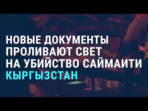 Убийство Саймаити: новые документы | АЗИЯ | 10.11.20