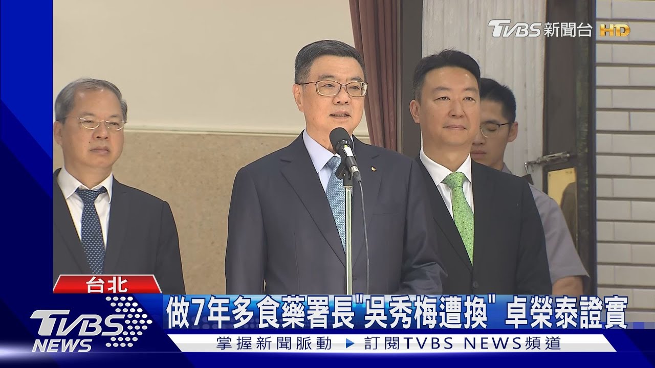 做7年多食藥署長「吳秀梅遭換」 卓榮泰證實