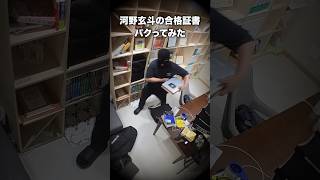 河野玄斗の合格証書パクってみた。#横領