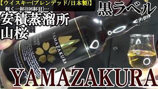 【東北 寒風に守られた老舗の地ウイスキー…山桜のレギュラー品、ソーダ割りに驚愕！！ウイスキー(日本製)】FINE BLENDED WHISKY YAMAZAKURA 黒ラベル　軽く一杯（896杯目）