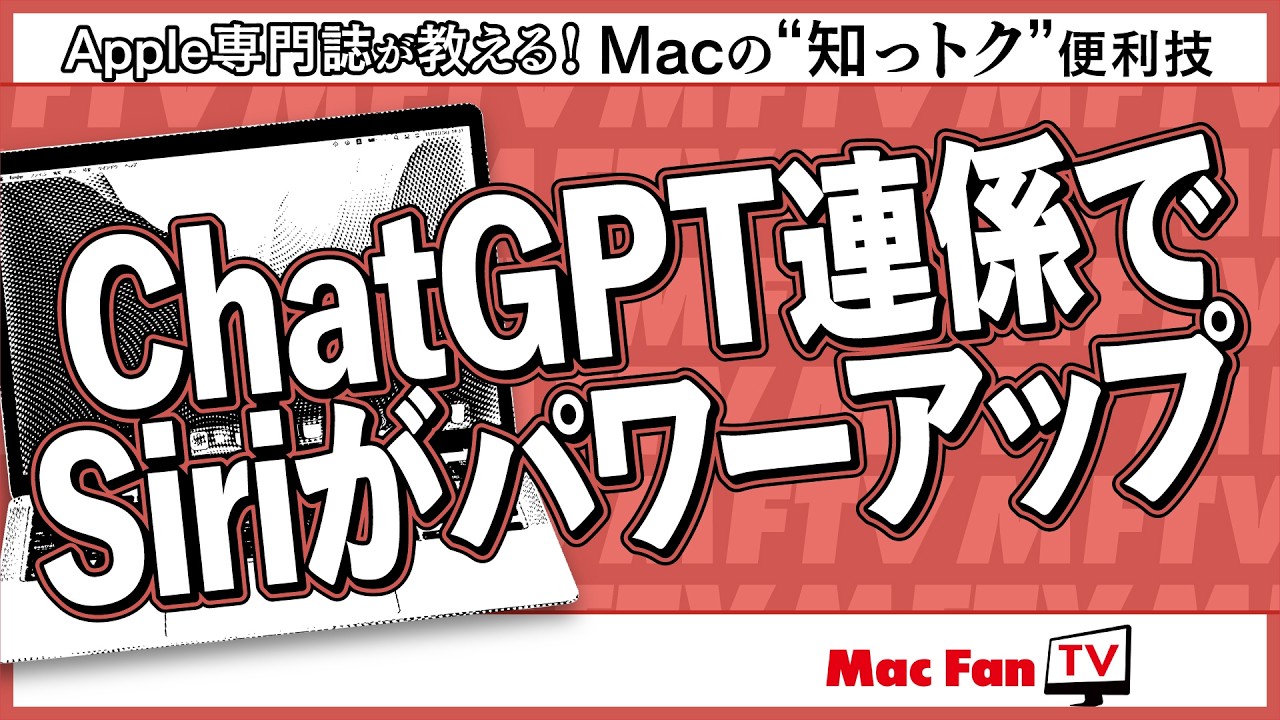 進化した「Siri」の使い方【Macの“知っトク”便利技】