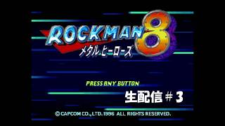 【生配信】ロックマン8実況プレイ 2026/06/20