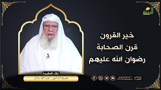 خير القرون قرن الصحابة لقاء العقيدة مع فضيلة الدكتور عبد الله شاكر
