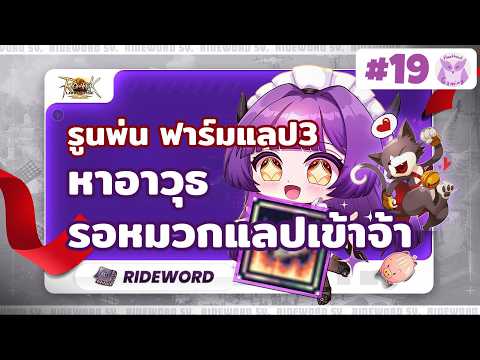 พ่นเบิ้ลมันๆ ฟาร์มแลป3 หาอาวุธเตรียมทำหมวกแลป พุธนี้!!! l Ragnarok landverse Rideword Live19