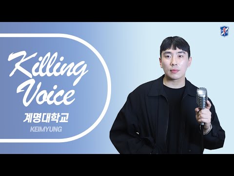 [계명 킬링보이스 ep.2]  버즈 - 가시 (cover)