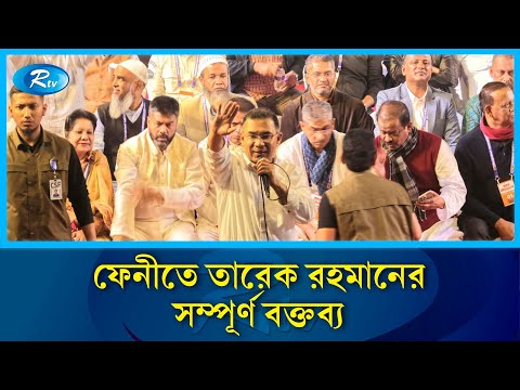 ফেনীতে তারেক রহমানের সম্পূর্ণ বক্তব্য | Tarique Rahman | BNP | Rtv News