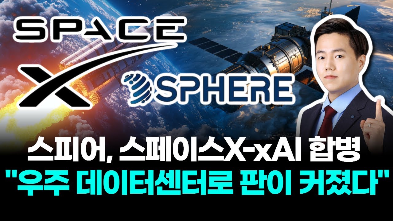 스피어, 스페이스X-xAI 합병 "우주 데이터센터로 판이 커졌다"