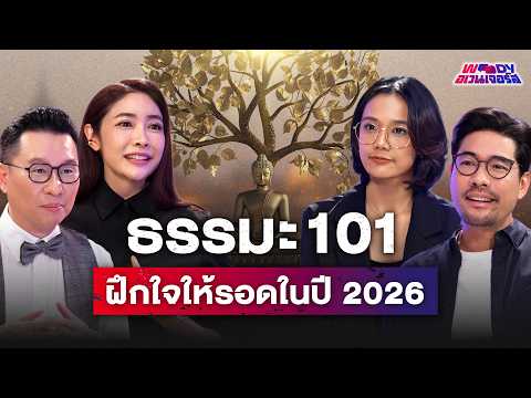 ธรรมะไม่ใช่แค่เรื่องบนหิ้ง แต่คือวิชาเอาตัวรอดในยุคที่โลกวุ่นวาย | WOODY Avengers