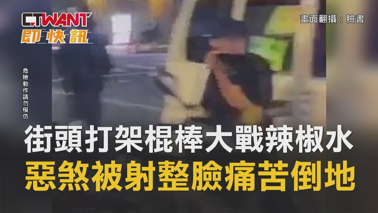 圖說-街頭打架「棍棒大戰辣椒水」　惡煞被射整臉痛苦倒地