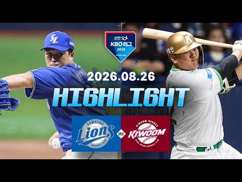 [삼성라이온즈 vs 키움히어로즈] 8.26(수) 야구 하이라이트｜2026 KBO 리그｜KBO X TVING
