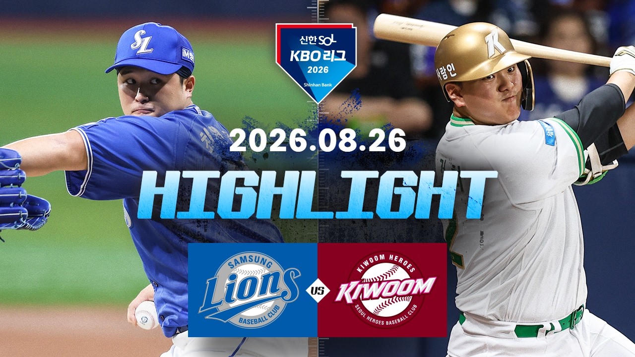 [삼성라이온즈 vs 키움히어로즈] 8.26(수) 야구 하이라이트｜2026 KBO 리그｜KBO X TVING