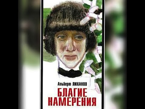 Буктрейлер. Альберт Лиханов. 'Благие намерения'