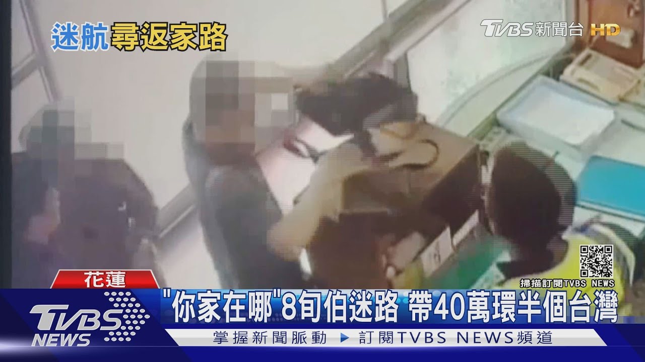 「你家在哪」8旬伯迷路　帶40萬環半個台灣