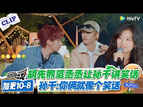 现在就出发 第3季 加更10-8：姜妍笑场孙千吐槽！孙千讲笑话 &ldquo;你俩像笑话&rdquo;，犀利吐槽藏不住！#现在就出发S3 #沈腾 #白敬亭 #王安宇 #金晨 #范丞丞