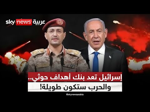 فيديو | إسرائيل تجهز بنك أهداف للحوثيين.. وتتوعد بمعركة طويلة | #التاسعة