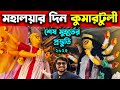 মহালয়ার দিন কুমারটুলী Kumartuli On Mahalaya 2025 Last Minut