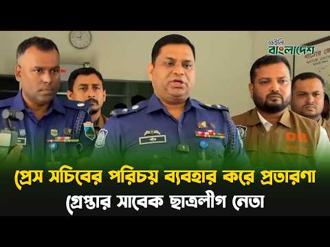 প্রধানমন্ত্রীর প্রেস সচিবের পরিচয় ব্যবহার করে প্রতারণা, গ্রেপ্তার সাবেক ছাত্রলীগ নেতা