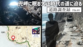【廃道調査】北海道泊村の兜岬に眠る9本のトンネルに迫る　道路調査録File.01