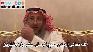 233_الله تعالى أرسل جميع الرسل مبشرين ومنذرين - شرح الأصول الثلاثة - الشيخ الدكتور عثمان الخميس