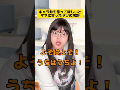 キャラ弁を作ってほしいとママに言ったヤツの末路w #学校あるある #友達あるある #先生あるある #ママあるある