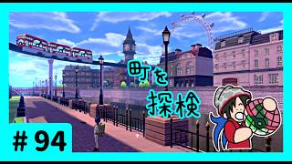 ★ポケモン　ソード★ワクワクがダイマックス！ガラル旅★初見実況#94★