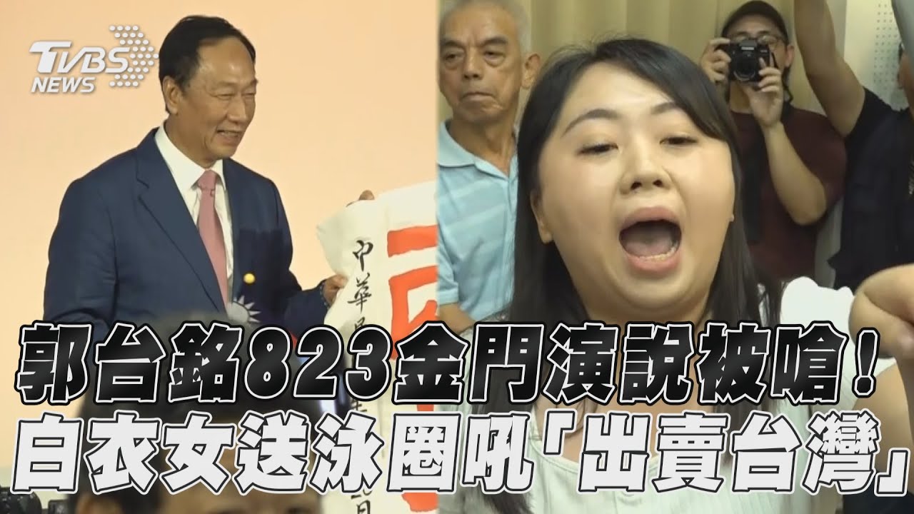 郭台銘金門演講爆衝突 女基進黨員叫囂:為何幫習近平賣台