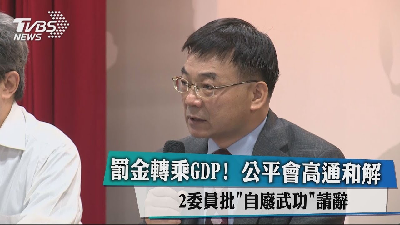 罰金轉成GDP!公平會高通和解 2委員批「自廢武功」