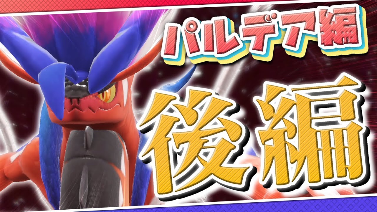 【復活】パルデア地方のレギュラーたちに会いに行く～後編～【ポケモンSV】【ゆっくり実況】