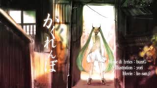 - 【Nうさ】かくれんぼ/buzzG【歌ってみた】