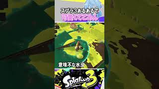 替え歌が上手すぎる💙  のところ個人的に一番あることです((笑)（00:00:24 - 00:00:39） - 【共感】サーモンランあるあるで『可愛くてごめん』替え歌で歌ってみた#スプラトゥーン3 #splatoon3 #shorts