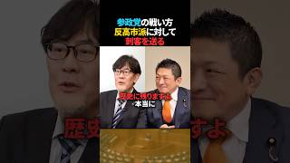 【可能性】反高市派に刺客 参政党の戦い方【三橋貴明×神谷宗幣】 #shorts #政治ショート #参政党 #高市早苗 #三橋貴明 #神谷宗幣