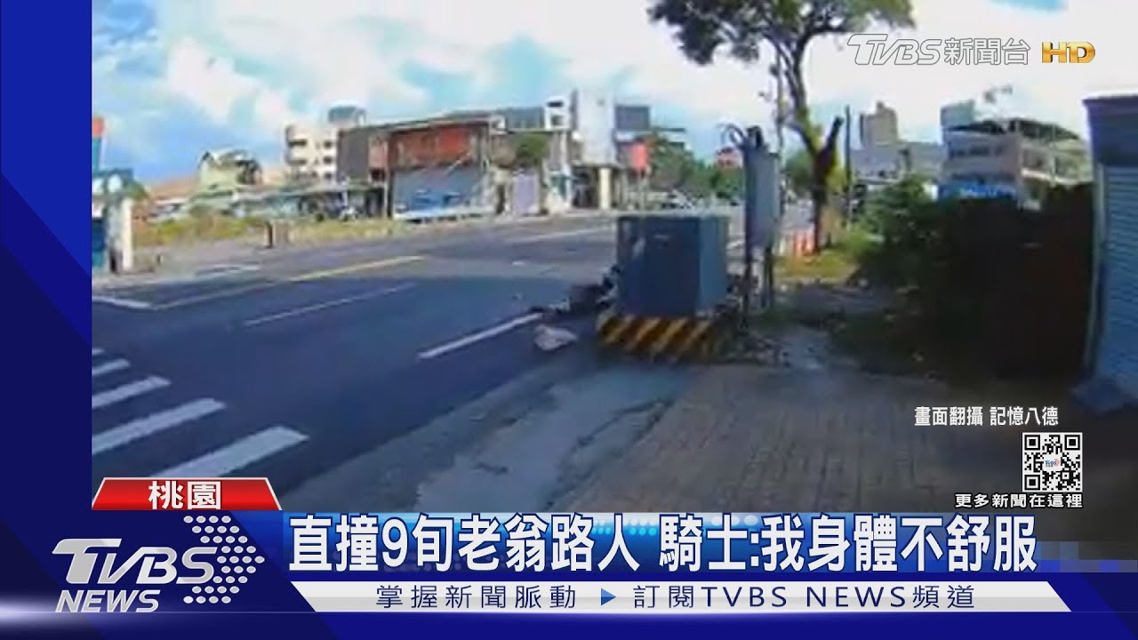 直撞9旬老翁路人 騎士:我身體不舒服