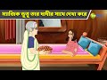 ম্যাজিক ভুতু তার দাদীর সাথে দেখা করে Mag