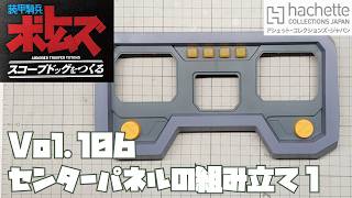【アシェット】週刊 ボトムズ スコープドッグをつくる Vol.106 センターパネルの組み立て1【タケチャンネルの週刊つくるシリーズ】