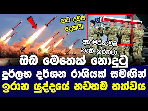 ඉරානයෙන් ප්‍රබල ප්‍රහාර : ඇමෙරිකන් සෙබළුත් මැරුම් කයි | 2026 Iran war | US launches new strikes