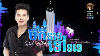 មកទទេទៅទទេ  ដោយ  ពេជ្រ ជេត្រា HB Production [OFFICIAL AUDIO]