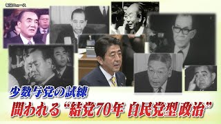 【自民党】少数与党の試練　問われる"結党70年自民党型政治"　ゲスト：御厨貴（東京大学名誉教授）※リモート出演、井上寿一（学習院大学教授）8月14日（木）　BS11　インサイドOUT