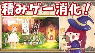 【積みゲー消化！】迷い猫の旅