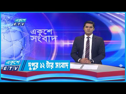 12 PM News || দুপুর ১২টার সংবাদ || 24 September 2022