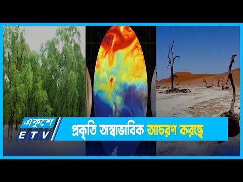 প্রকৃতি অস্বাভাবিক আচরণ করছে, ধকল সামলাতে হচ্ছে গোঁটা প্রাণীকূলকে | ETV News